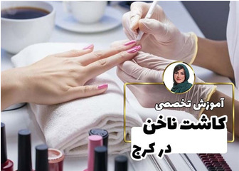 بهترین آموزشگاه کاشت ناخن